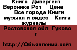 Книга «Дивергент» Вероника Рот  › Цена ­ 30 - Все города Книги, музыка и видео » Книги, журналы   . Ростовская обл.,Гуково г.